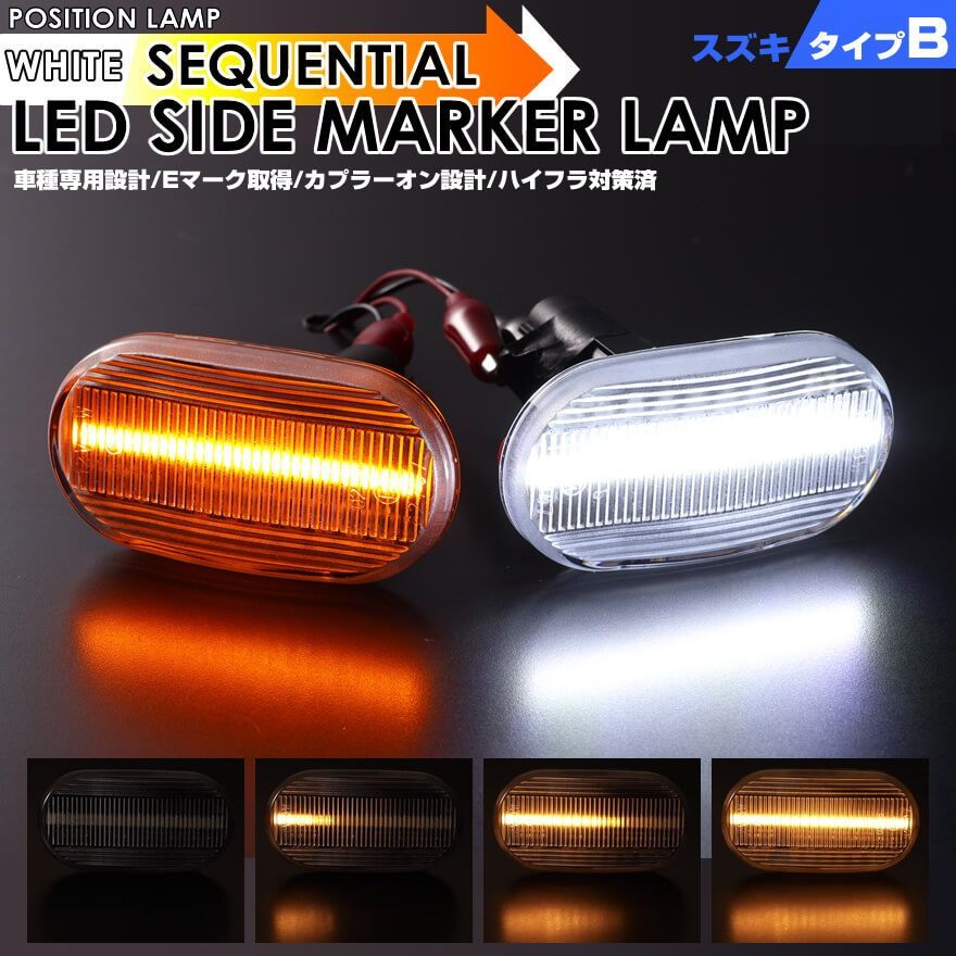 スズキ B ポジション機能付 ウインカー シーケンシャル LED サイドマーカー ジムニー JB64W ジムニー JB23W ※6型/7型/8型 ジムニー シエラ JB74W ジムニー シエラ JB43W ※5型/6型/7型 キャリイ DA63T 7型