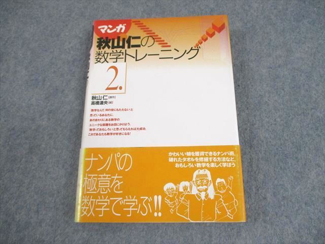 【中古】 マンガ秋山仁の数学トレーニング ２/東京図書/秋山仁 東京図書 マンガ秋山 仁の数学トレーニング2【絶版・希少本