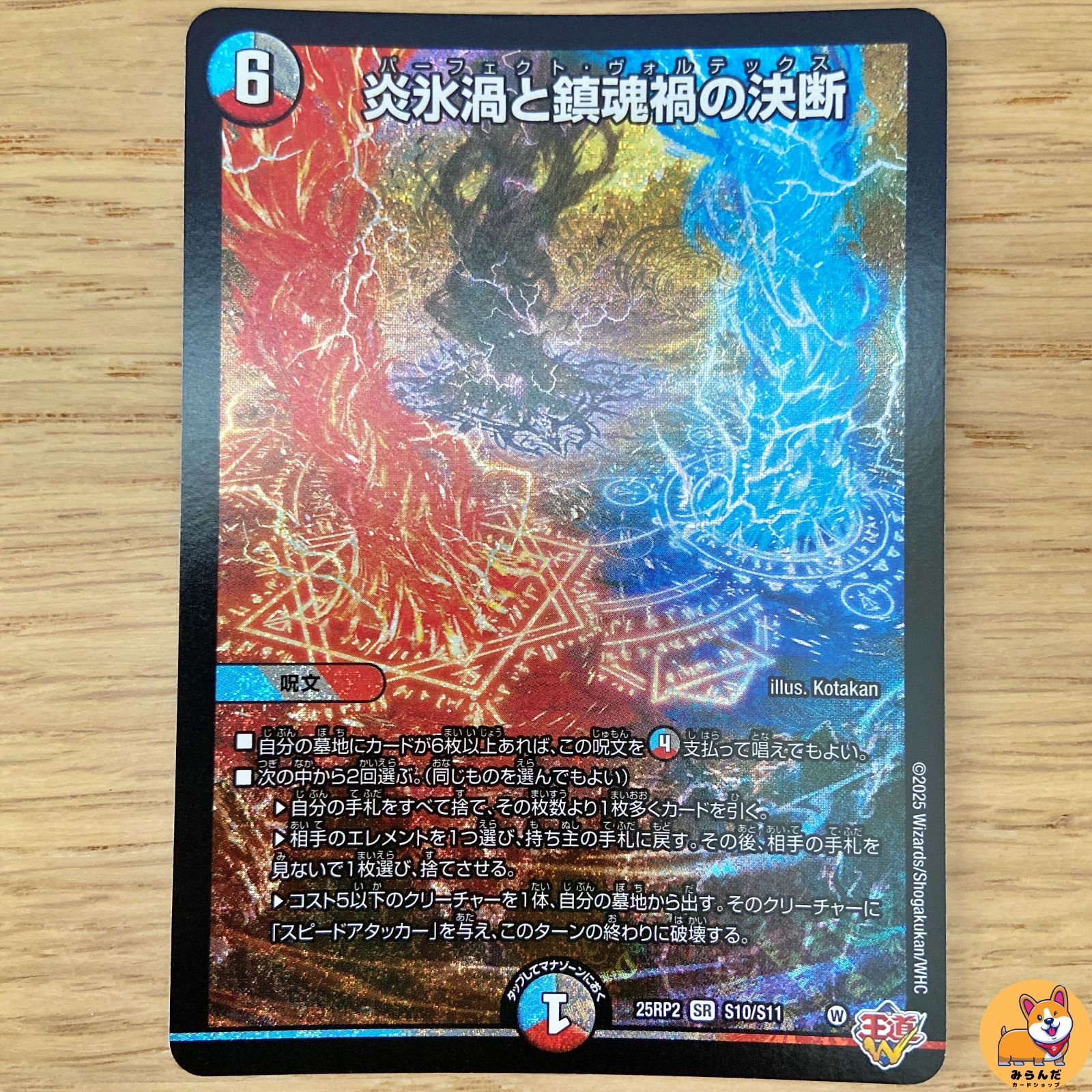 DM25-RP2】炎氷渦と鎮魂禍の決断 SR 1枚 - メルカリ