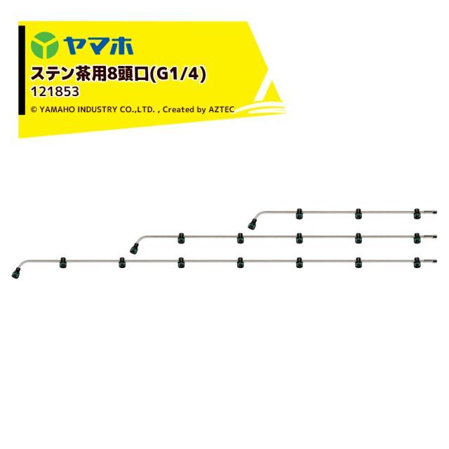 個人様宛 ターミナル止め 0円 ヤマホ ステン茶用8頭口 G1|4 ステンタイプ 散布幅 約201cm YAMAHO 121853