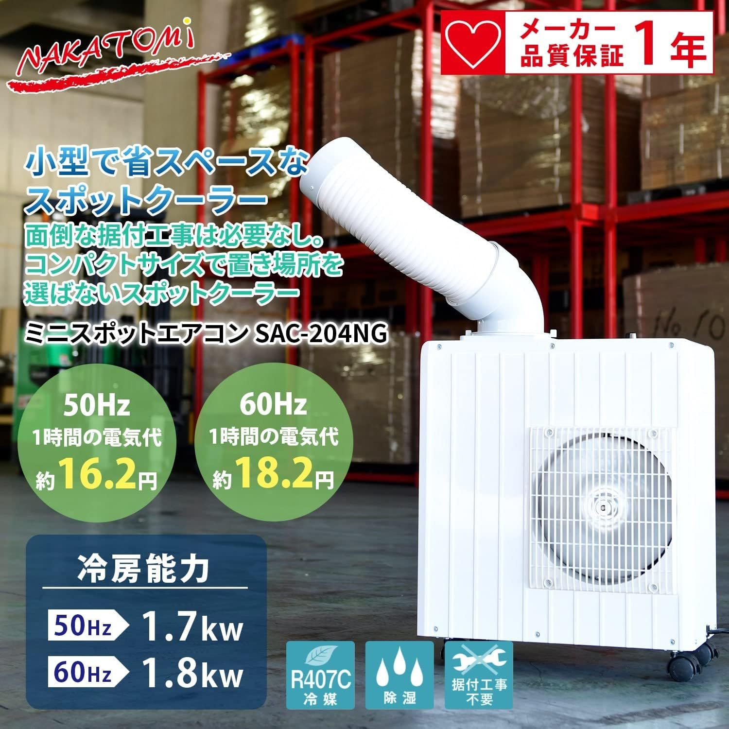ナカトミ ミニスポットクーラー YD-407