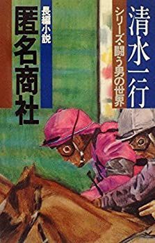 【中古】匿名商社 (1977年) (清水一行選集—シリーズ・闘う男の世界)