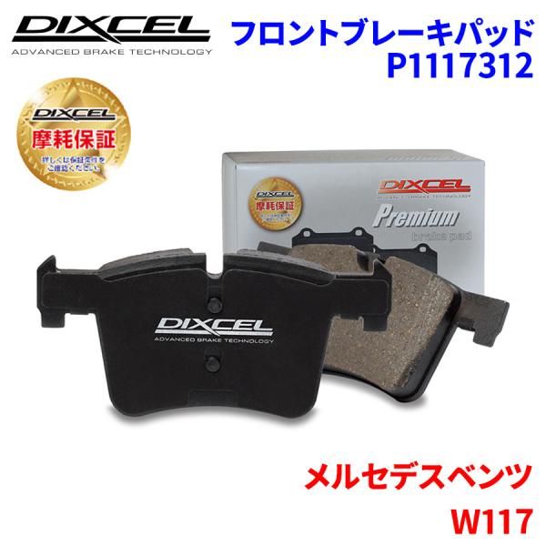 W117 117352 メルセデスベンツ フロント ブレーキパッド ディクセル P1117312  プレミアムブレーキパッド