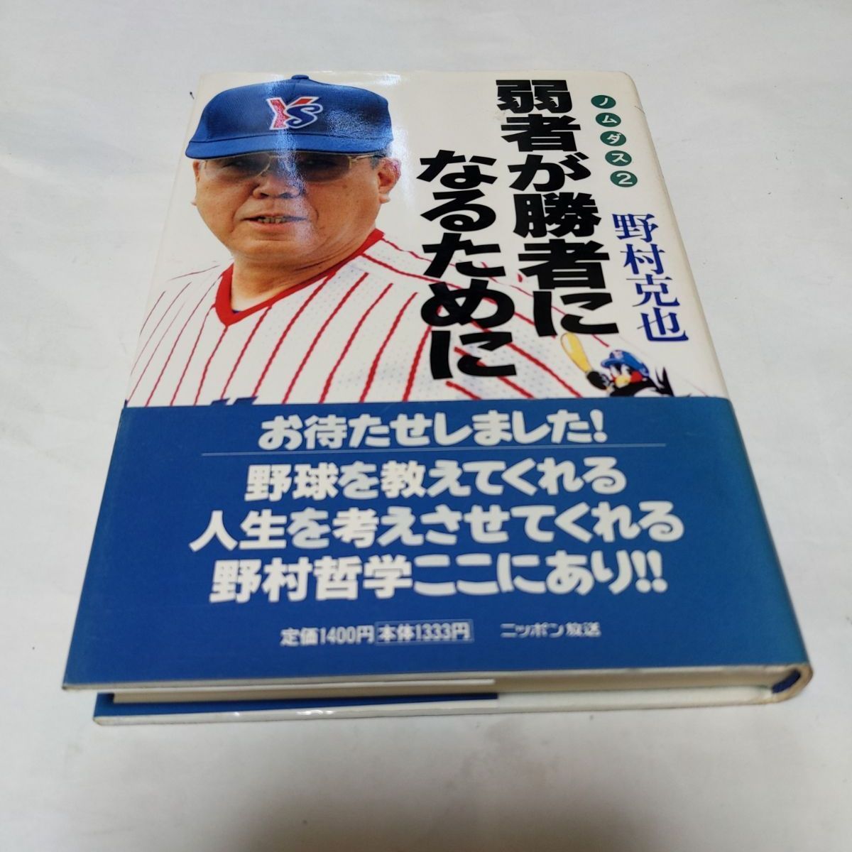❖レア書籍❖「弱者が勝者になるために」著:野村克也 1998年初版第1刷 
