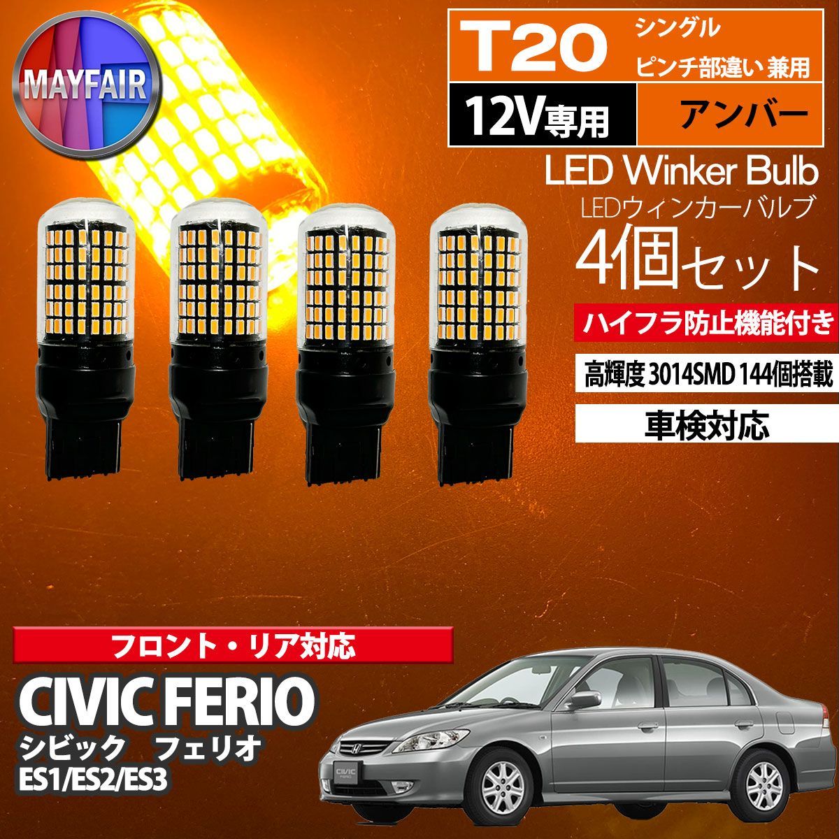 シビック フェリオ tES1 ES2 ES3 T20 LED ウィンカー バルブ 144LED ハイフラ防止 4個セット