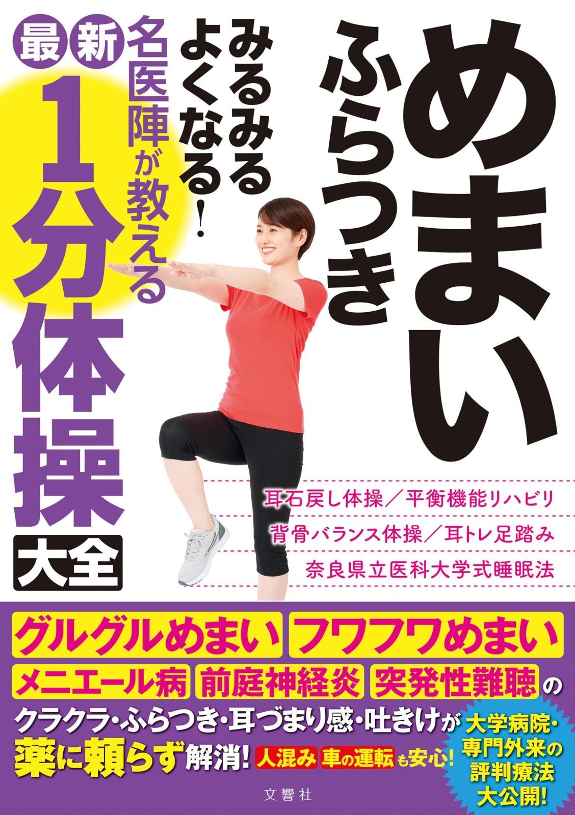  めまい　ふらつき　みるみるよくなる！　名医陣が教える最新１分体操大全 その他