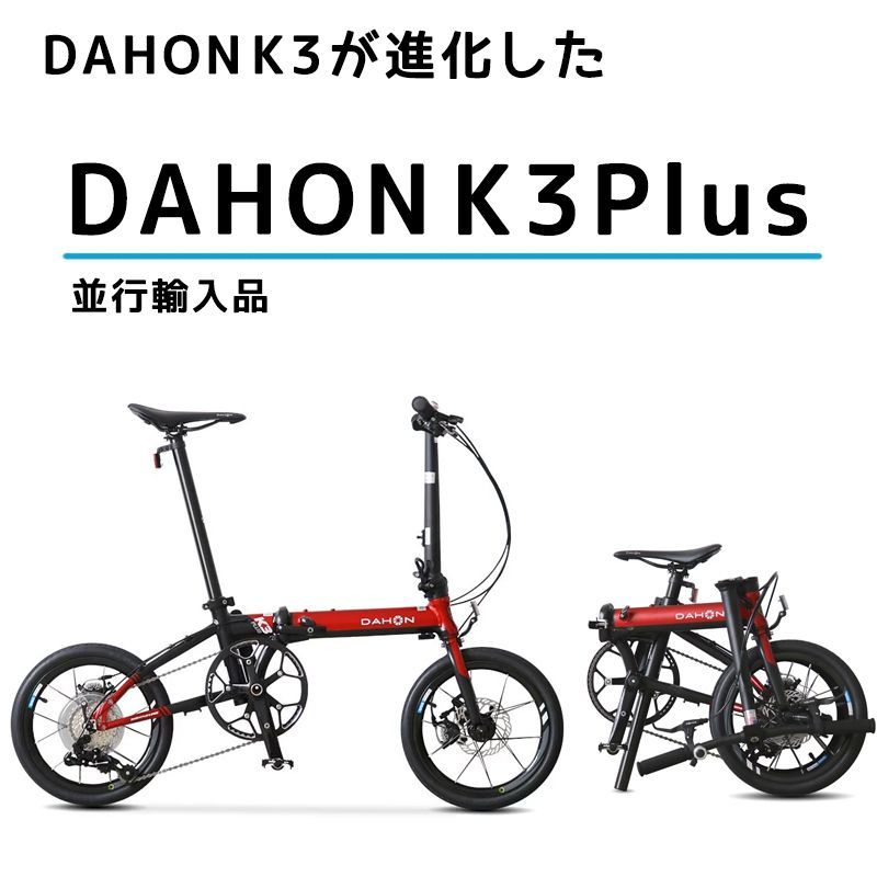 DAHON ダホン K3 PLUS 16インチ (KAA693) K3プラス9速 - メルカリ