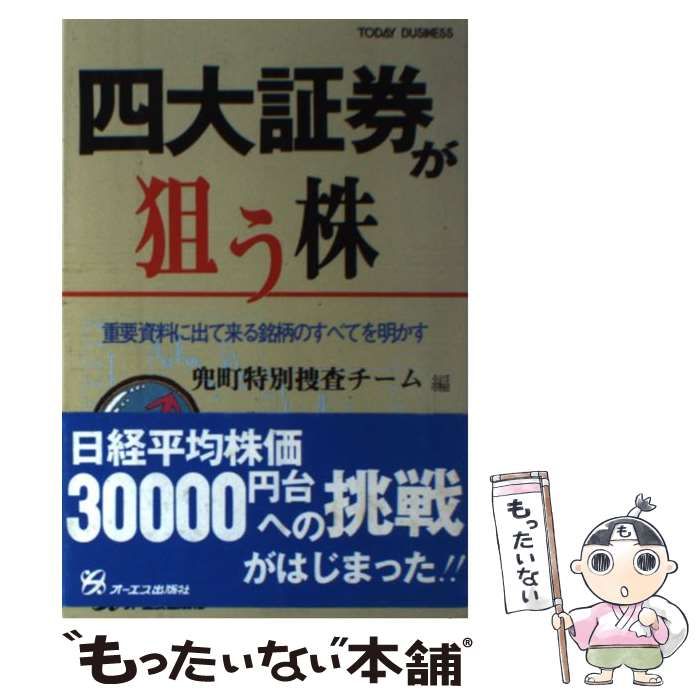 【中古】 四大証券が狙う株 / 兜町特別捜査チーム / モール・オブ・ティーヴィー