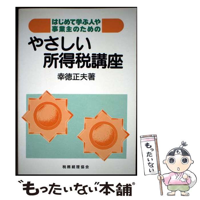 【中古】 やさしい所得税講座 はじめて学ぶ人や事業主のための/税務経理協会/幸徳正夫 中古】 やさしい所得税講座 はじめて学ぶ人や事業主のための