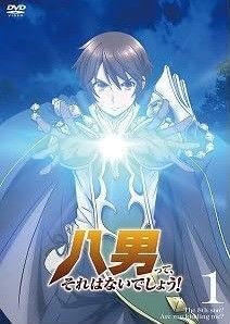 全巻セット【中古】DVD▼八男って、それはないでしょう!(4枚セット)第1話～第12話 最終 レンタル落ち 中古】 八男って、それはないでしょう！（4枚セット）第1話～第