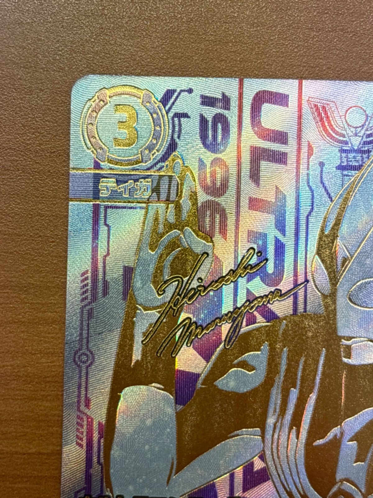 ウルトラマンティガ ゼペリオン光線 UR BP01-007 ID125