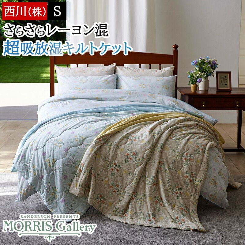 西川 キルトケット シングル 肌掛け布団 洗える モリスギャラリー MORRIS Gallery ウィリアムモリス 再生繊維 エコ サステナブル ラークスパー柄 春 夏 夏掛け 掛け布団 ケット 合繊 わた入り SDGs セルロース レーヨン混