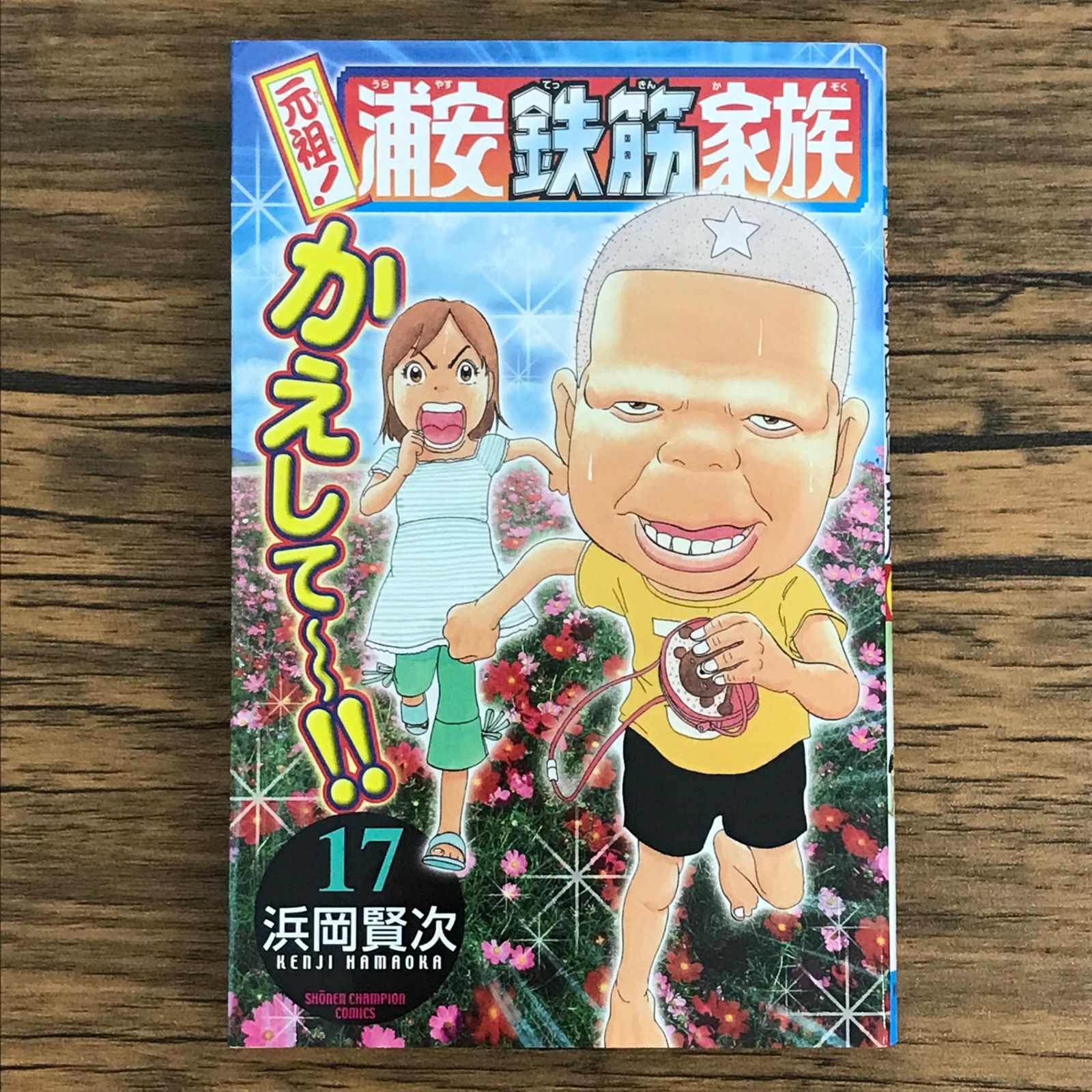 浦安鉄筋家族 Amazon.co.jp: 毎度!浦安鉄筋家族(17): 少年チャンピオン