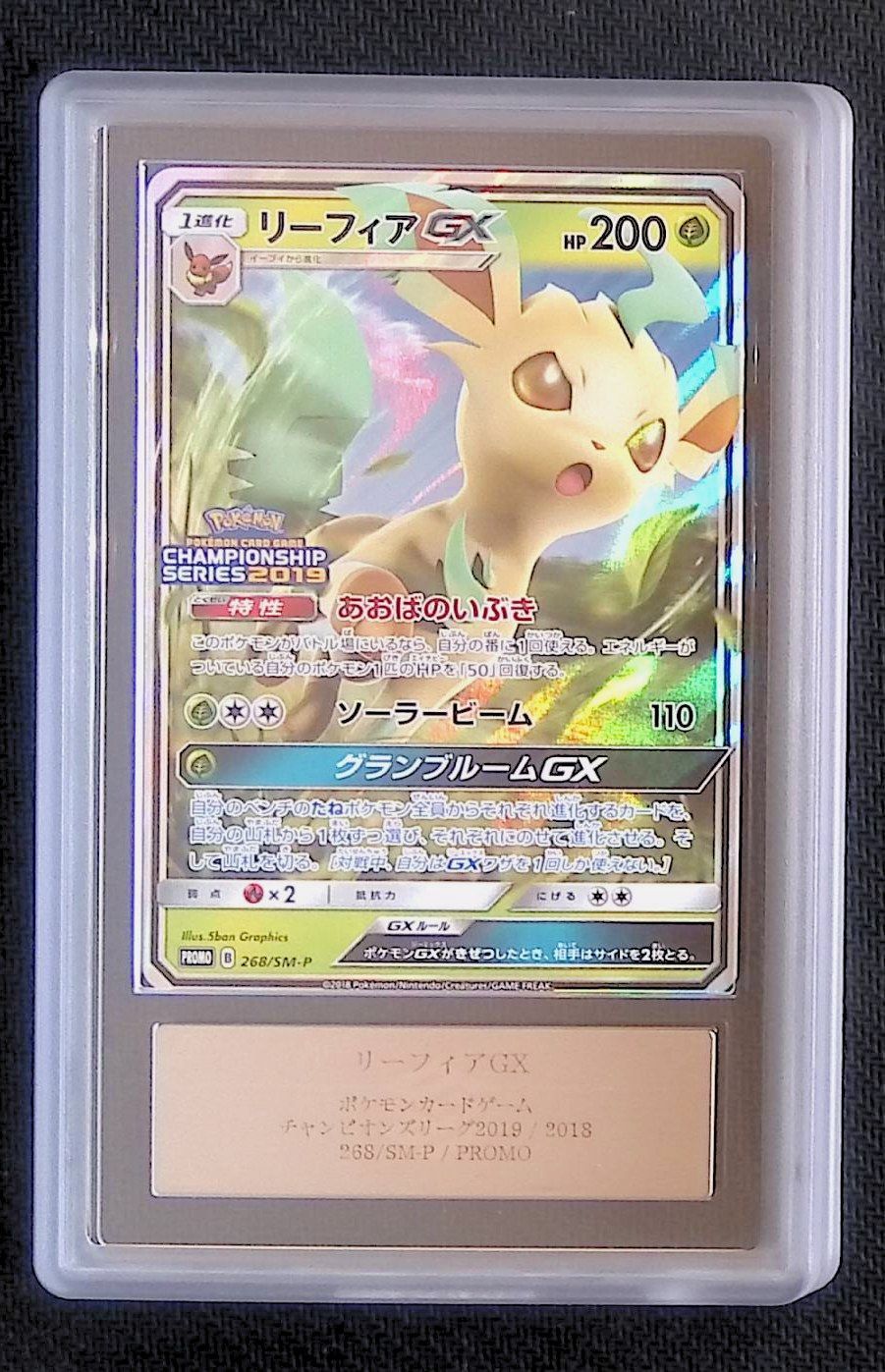 PROMO）リーフィアGX（268/SM-P） リーフィアGX【P】{268/SM-P}