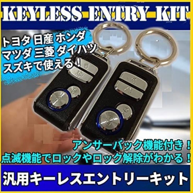 キーレスエントリーキット 汎用 4ドア アンサーバック機能 自動車 リモコン 集中ドアロック 後付け 12V カー用品 N◇ キーレスエントリーフルキット  値引きする - セキュリティ、キーレス