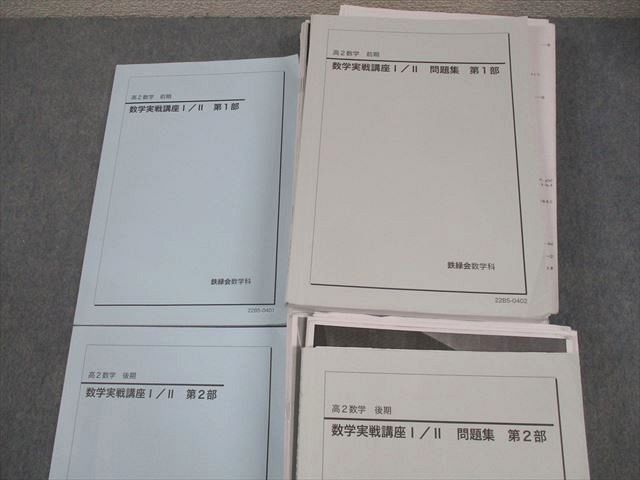 鉄緑会 高2 数学実戦講座I/II 第1/2部 テキスト/問題集 通年セット 2022 計4冊 家城健史 124L0D 鉄緑会 高2 数学実戦講座I/II 第1/2部 テキスト/問題集 通年