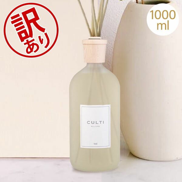 クルティ Culti ホームディフューザー スタイル 1000ml ルームフレグランス Home Diffuser Stile スティック インテリア 天然香料 イタリア 同梱不可 アウトレット CLT98160-227