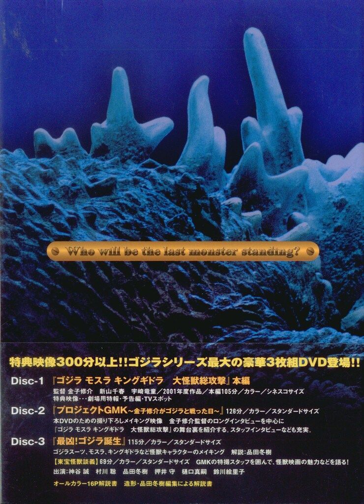 特撮DVD ゴジラ モスラ キングギドラ 大怪獣総攻撃 - メルカリ