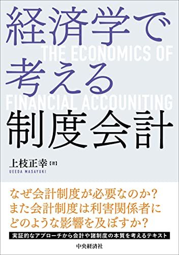 経済学で考える制度会計／上枝 正幸
