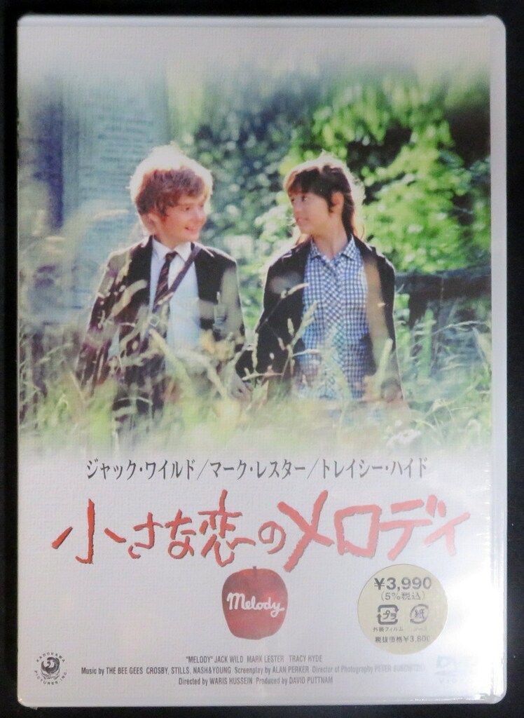 小さな恋のメロディ('71英) 初回版 DVD・サントラCD セット 小さな恋のメロディ(´71英) 初回版 DVD・サントラCD セット