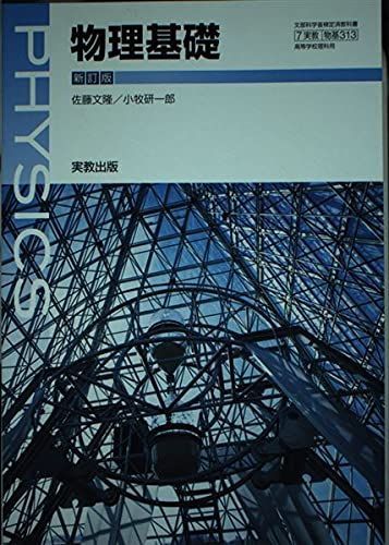 【中古】 物基303 物理基礎 実教出版 文部科学省編提供箇所 物基 708] 新編 物理基礎 高校教科書 理科用 数研出版 | 國友