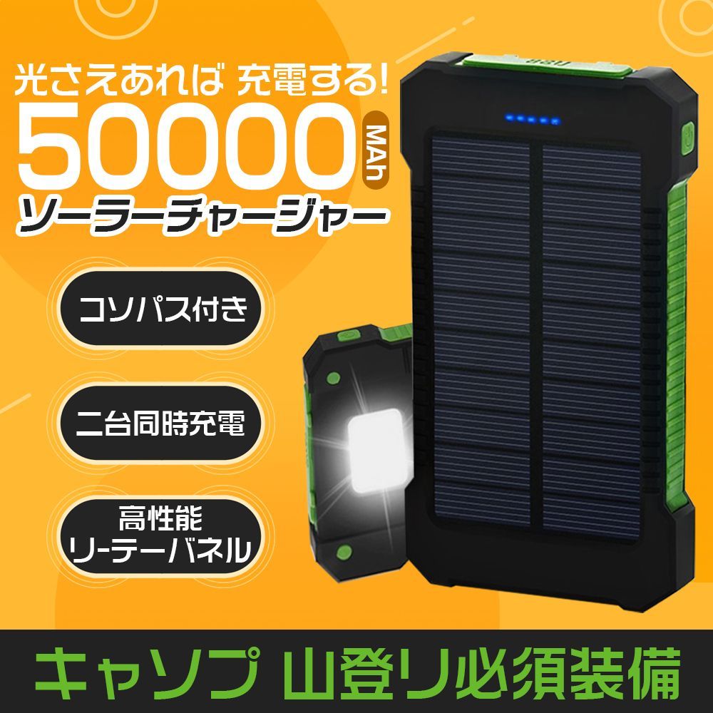 50000mAh PSE認証済】ソーラーモバイルバッテリー2台同時充電 iPhone