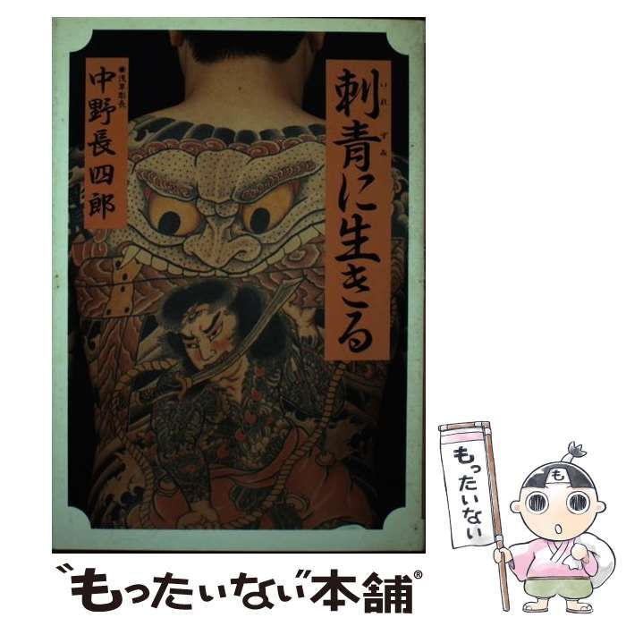 中古】 刺青に生きる / 中野 長四郎 / 日新報道 刺青に生きる ⁄ 中野 