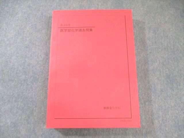 鉄緑会 医学部化学過去問集 状態良品 2024 037M0D - メルカリ