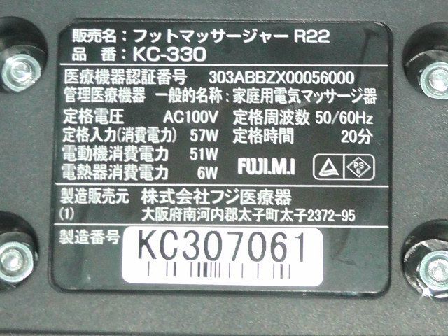 フジ医療 フットマッサージャー R22 KC-330 家庭用電気マッサージ器 2025年製 2509