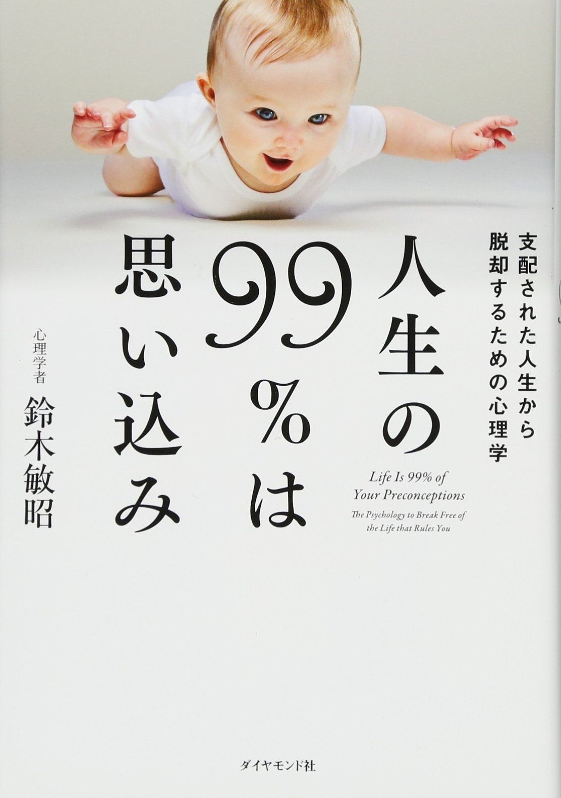 人生の99％は思い込み―――支配された人生から脱却する