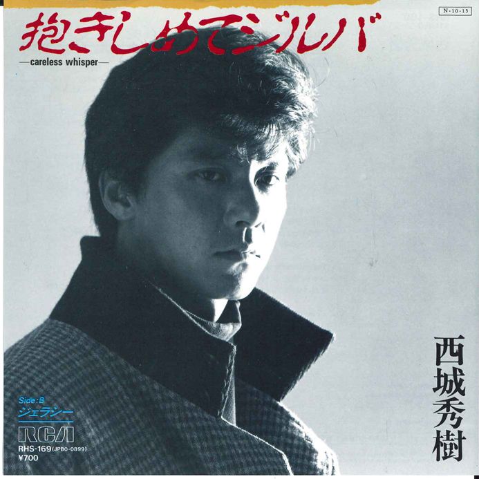 7” 西城秀樹 抱きしめてジルバ - Careless Whisper - (Wham