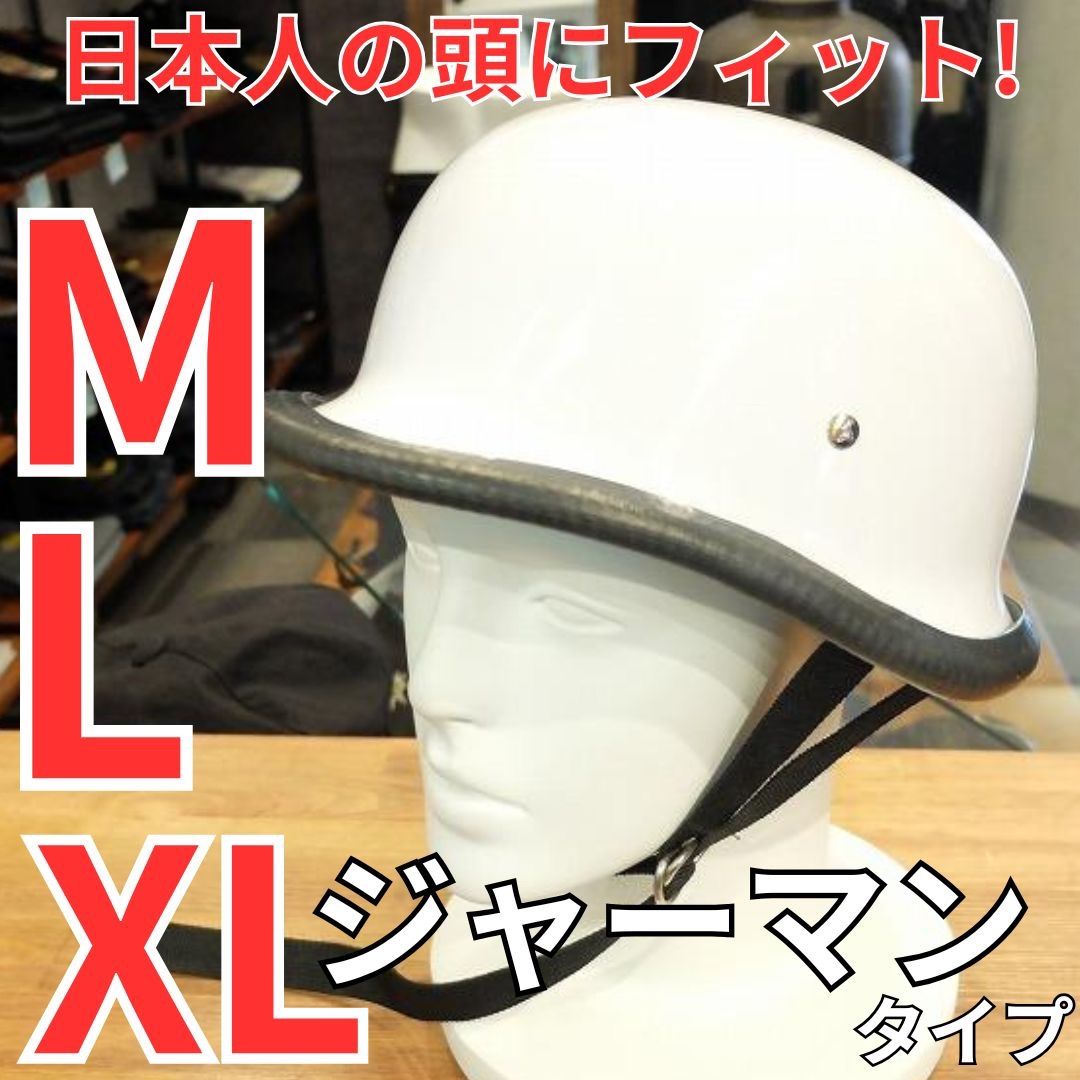 M | L | XLサイズ ジャーマンタイプ ハーフヘルメット 装飾用 つやありホワイト