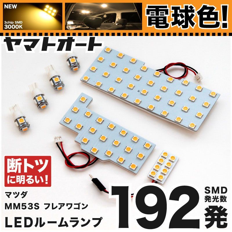 電球色 専用 フレアワゴン  LEDルームランプ MM53S 7点フルセット  [H30.2～R5.11] マツダ 【専用基盤形状】 3000K パーツ アクセサリ カスタム 室内灯 【車検対応】