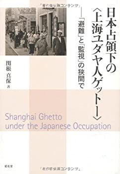 【中古-非常に良い】 日本占領下の「上海ユダヤ人ゲットー」 「避難」と「監視」の狭間で