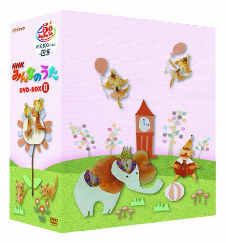 新品未開封】NHK みんなのうた DVD－BOXⅡ [DVD