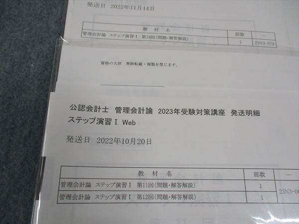 WH04-026 資格の大原 公認会計士講座 管理会計論 ステップ演習 第1~12/14回 2023年合格目標 未使用 47R4D - メルカリ