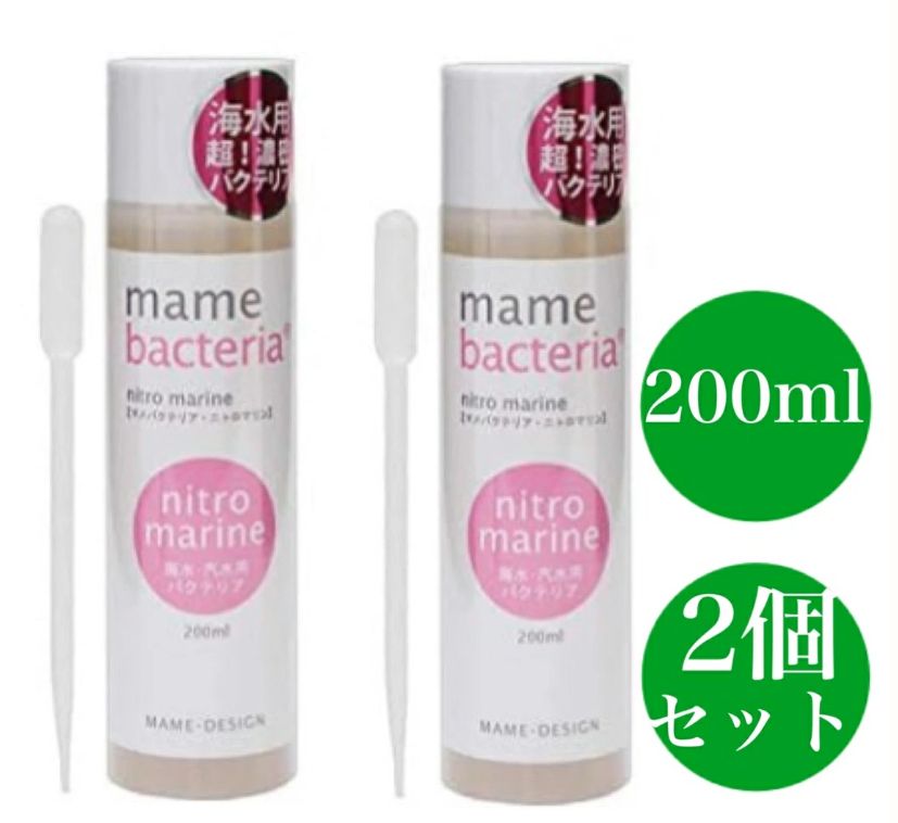 マメデザイン マメバクテリア ニトロマリン 海水用 ２００ｍｌ ピンク バクテリア 海水魚 観賞魚 2個セット