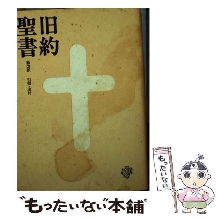 中古】 旧約聖書 新改訳 3版 / 新改訳聖書刊行会 / 日本聖書刊行