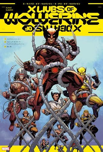 人気定番，限定セール X・ライブズ・オブ・ウルヴァリン/X・デス・オブ・ウルヴァリン (ShoPro books)／ベンジャミン・パーシー その他