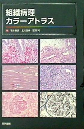 裁断済 組織病理カラーアトラス - メルカリ