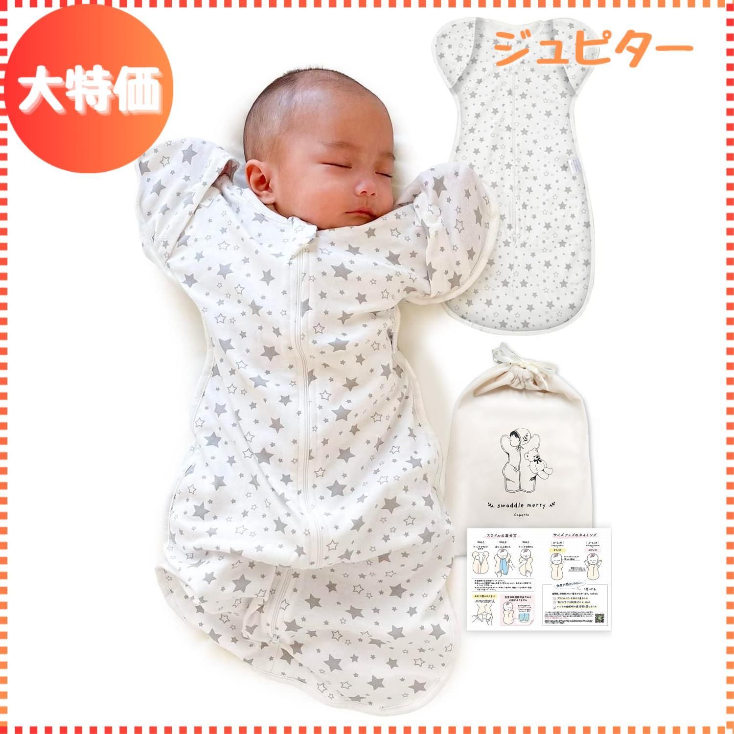 【迅速発送】【IHDI認証済み】スワドル おくるみ 新生児 【助産師が推薦 100%天然コットン】コペルタ ベビー用品 出産祝い (HOSHI Medium)