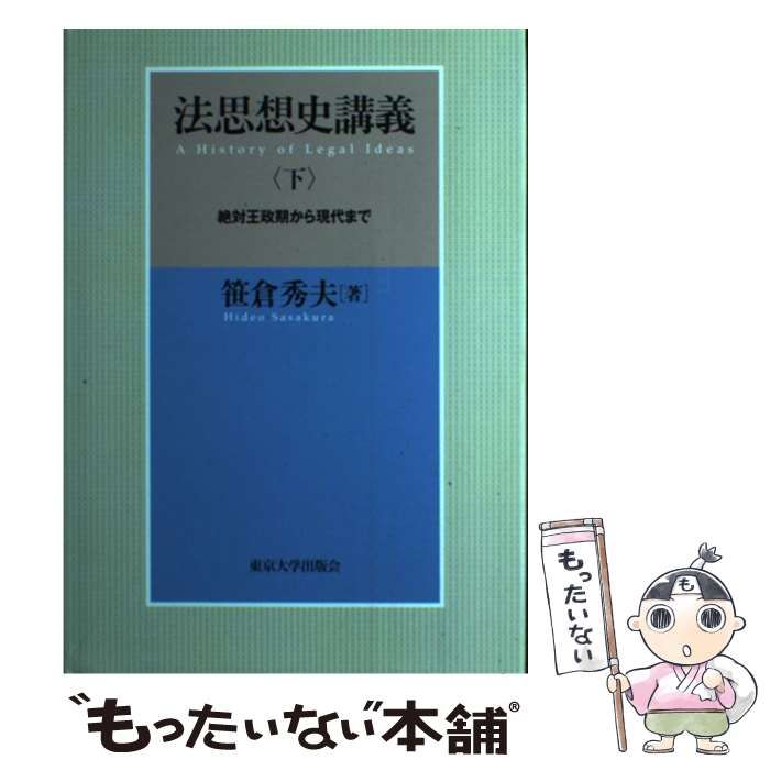 中古】 法思想史講義 下 / 笹倉 秀夫 / 東京大学出版会 - メルカリ