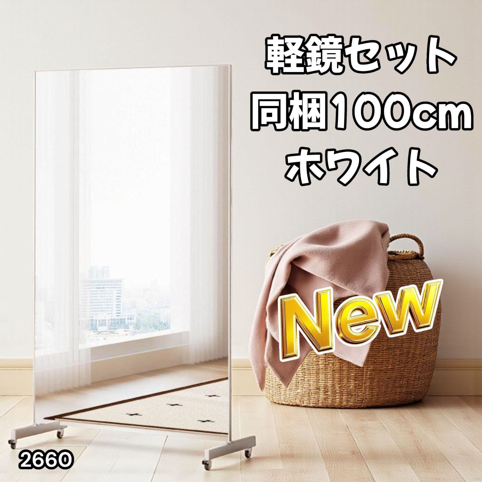 2660 割れない 鏡 ホワイト 壁掛け キャスター付き ミラー 全身鏡 姿見 大きい 超軽量 壁掛け 幅100cm HDフィルム キャスター 台座 フレーム同色 北海道 沖縄本島 沖縄の離島 その他離島へは別途配送料有り