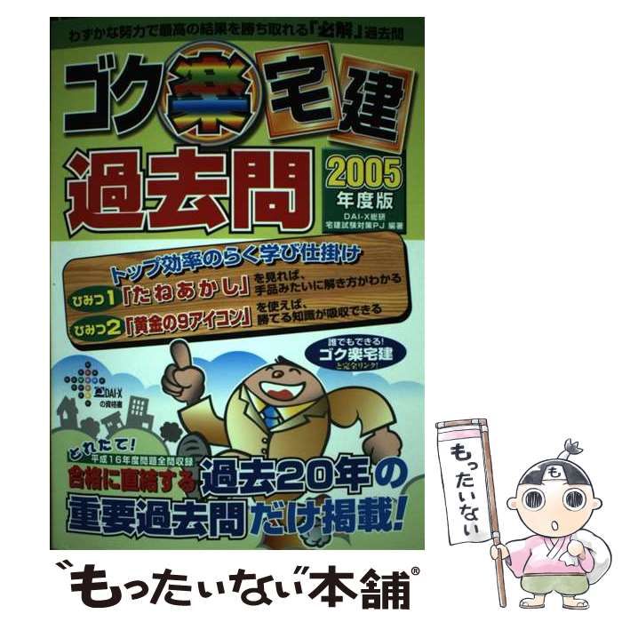 ゴク楽宅建 過去問〈2005年度版〉（単行本） ゴク楽宅建 過去問 2005年度版 / DAIーX総研宅建試験対策