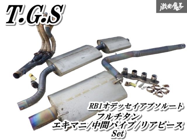 【希少！】 T.G.C ホンダ RB1 オデッセイ アブソルート フルチタン エキマニ 中間パイプ リアピース セット 2WD 即納 棚