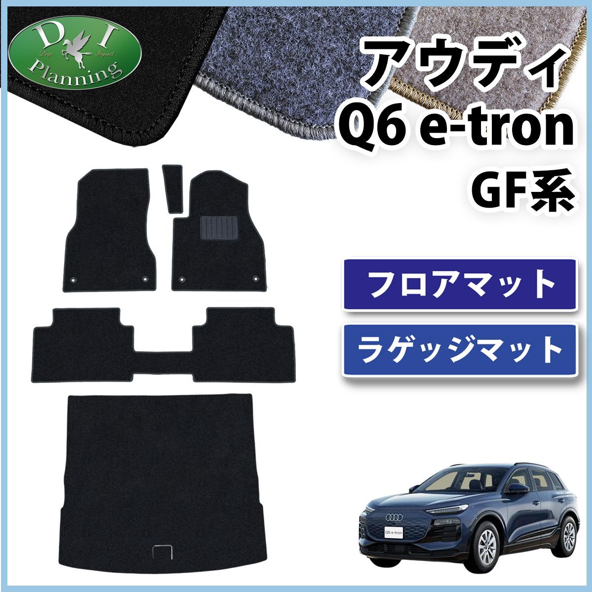 アウディ Q6 e-トロン GF系 フロアマット＆ラゲッジマットセット DXシリーズ 社外