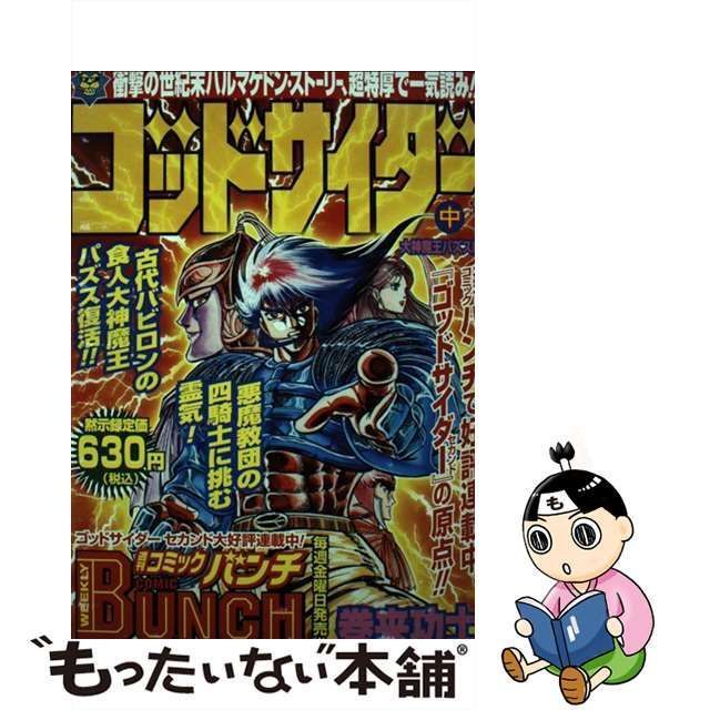 中古】 ゴッドサイダー 中 （Bunch world special） / 巻来功士