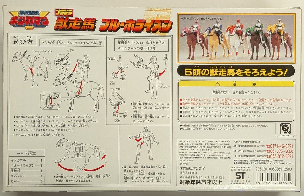 バンダイ プラデラ 星獣戦隊ギンガマン 獣走馬ブルーホライズン（白
