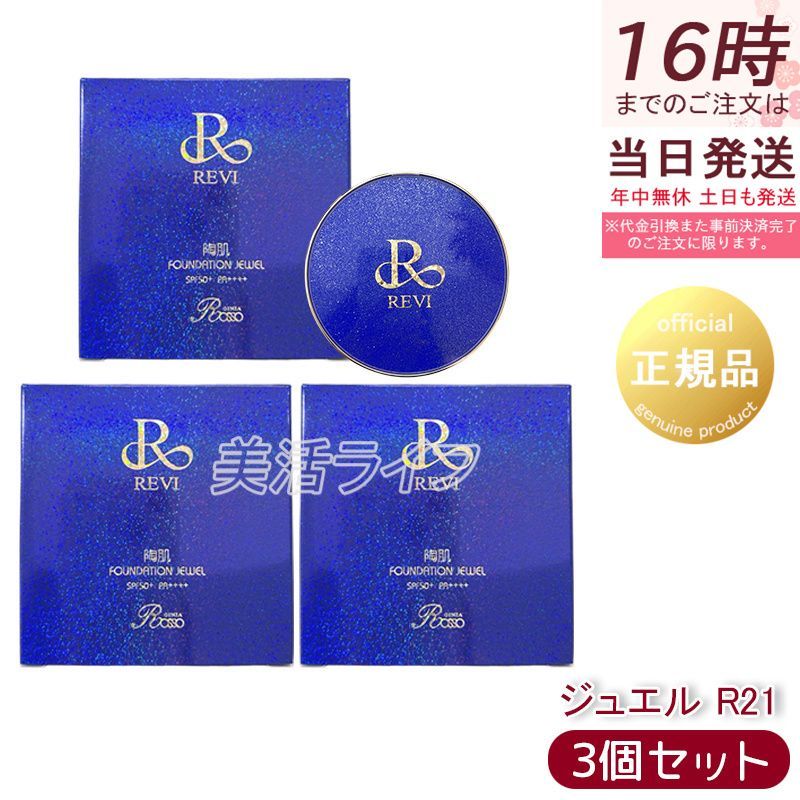 REVI ルヴィ 陶肌ファンデーション ジュエル R21 ロイヤルブルー 15g 2個セット スピキュール 植物幹細胞 保湿 ツヤ肌 UVカット SPF50 PA 美容液 クリーム 化粧下地 ファンデーション 柄
