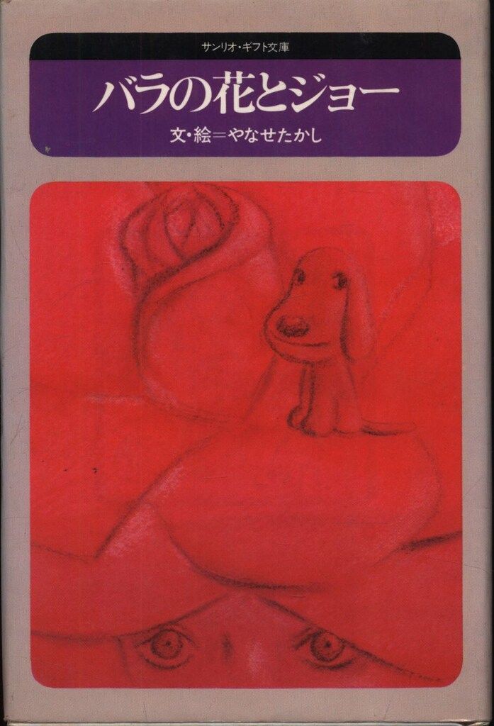 本物保証，豊富な サンリオ・ギフト文庫 やなせたかし バラの花とジョー 絵本・児童書